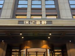 -徐记海鲜(观沙岭|滨江新城店)
