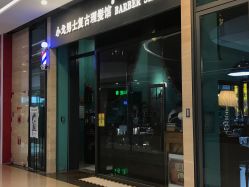 -小戈男士复古理发馆barber shop
