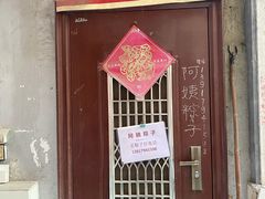 门面-阿姨粽子(川公路店)