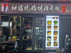 -正通记·哈尔滨烧烤·炭烤鸽子(七宝万科国际店)