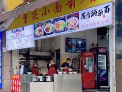 门面-花市豌杂面(民生路店)