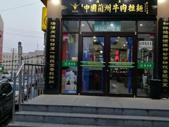 门面-东方宫中国兰州牛肉拉面(新起街店)