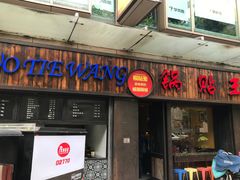 门面-锅贴王小吃(南大街店)