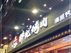 门面-胖记烤肉(江汉路店)
