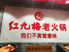 -红九格老火锅(三峡广场店)