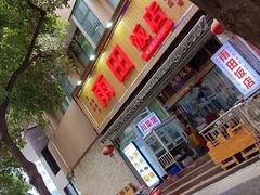 -雨田饭店(华兴东街店)