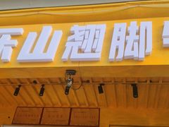 -李二哥·乐山跷脚牛肉(四川北路店)