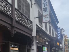 -李百蟹·江南蟹黄面·河景餐厅(夫子庙总店)