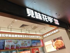 -见味花甲(福田coco park店)