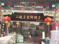 门面-清真·二嫂子煎饼果子(鼓楼旗舰形象店)