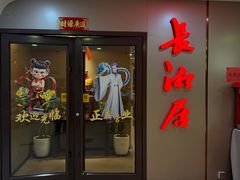 -长湘居(数码大厦店)