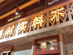 -旧街市鲜货老火锅(大光路店)