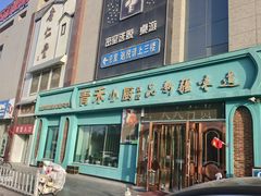 -青禾小厨新疆菜(总店)