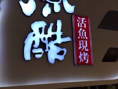 iphone_upload_pic-鱼酷活鱼烤鱼(恒隆广场店)