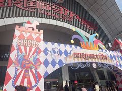 -灵玲国际马戏城