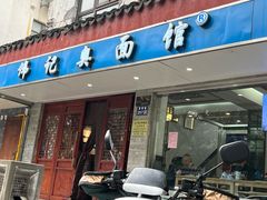 -伟记奥面馆(养育巷店)