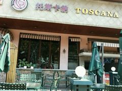 -托斯卡纳烘焙意大利餐厅(五天地店)