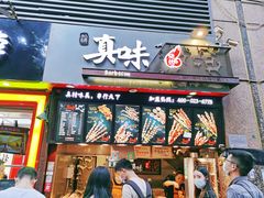 门面-真味烧烤(解放碑店)