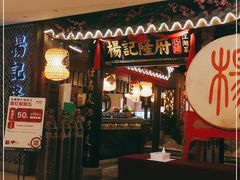 门面-杨记隆府(时代天街店)