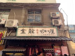 -金龙咖喱