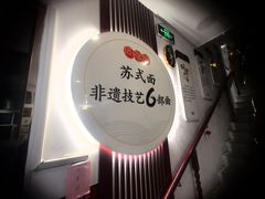 -同得兴 Since·1995 传统苏式面馆(十全街店)