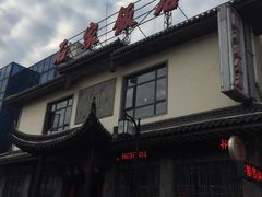 门面-石家饭店中市店