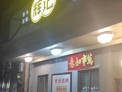 门面-辉记炭烧海鲜大排档·老字号(福田店)