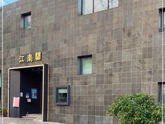 -江南驿·二十余年创意杭帮味(良渚玉鸟集店)