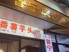 -普宁反沙番薯芋头