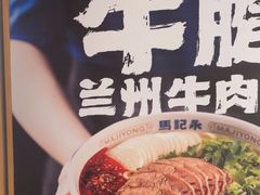 -马记永·兰州牛肉面(3019君尚店)