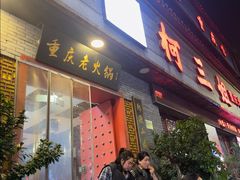 -柯三姐重庆老火锅(府山店)