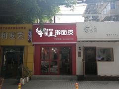门面-十三朝牛馍王擀面皮(骡马市店)