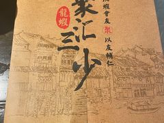-聚汇三少·龙虾·中餐厅(莫邪路新天地店)