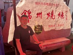 -锦州御烧烤(人民街店)