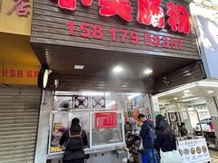 -小吴肠粉
