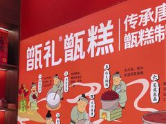 -甑礼西安甑糕(常营长楹天街店)