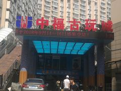 -中福古玩城(浙江中路店)
