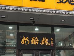 门面-奶酪魏(牛街总店)