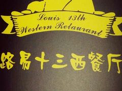 -路易十三西餐厅(西关新天地店)