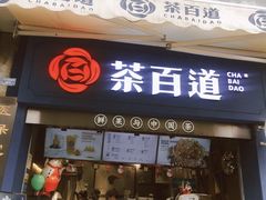 门面-茶百道(中医大省医院店)