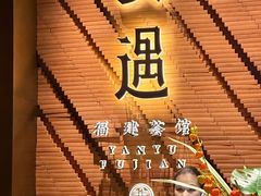 -宴遇·福建荟馆(新景中心店)
