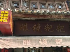 -眼镜粑粑