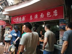 -惠源面包店(开禾路店)