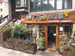 门面-十面欢腾·海鲜面·台式Bistro(长乐路店)