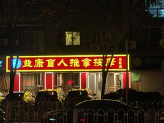 -益康盲人推拿按摩(长虹店)