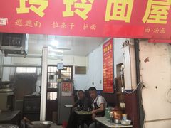门面-玲玲面屋