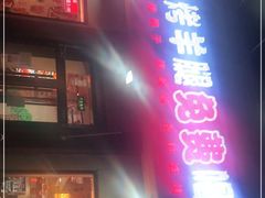 门面-刘记大块烤羊腿餐吧(北沙滩店)