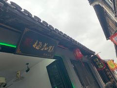 -张家港凤凰山景区恬庄古街