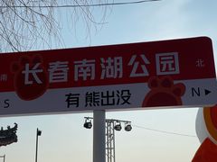 -长春市南湖公园