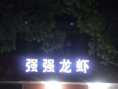 -强强龙虾馆